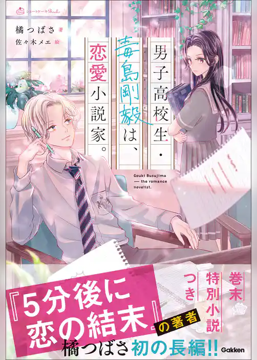 男子高校生・毒島剛毅は、恋愛小説家。