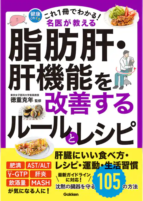 これ1冊でわかる！ 名医が教える 脂肪肝・肝機能を改善するルールとレシピ