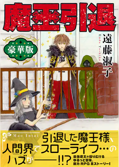 魔王引退【豪華版】