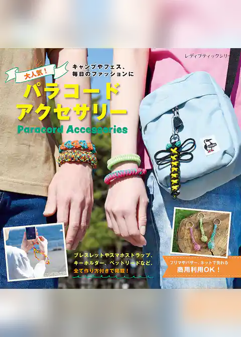 大人気!パラコードアクセサリー