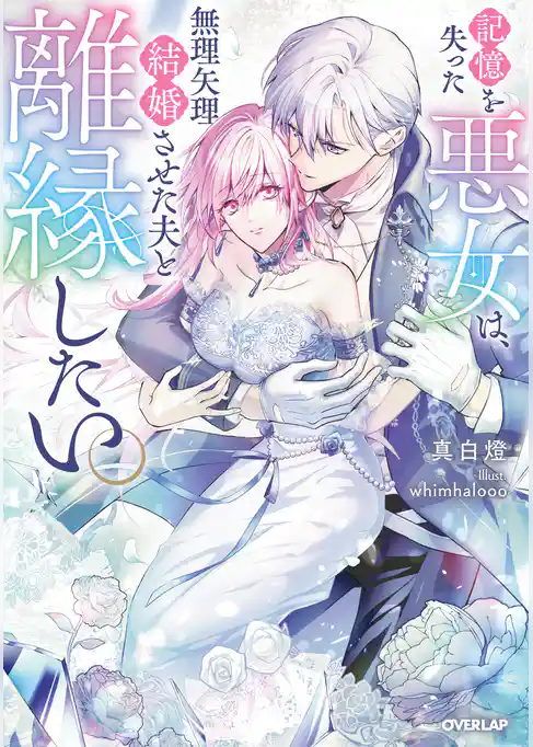 【期間限定 試し読み増量版】記憶を失った悪女は、無理矢理結婚させた夫と離縁したい。