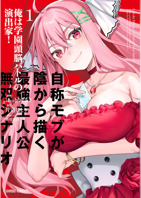 【期間限定 試し読み増量版】俺は学園頭脳バトルの演出家! ~自称モブが陰から描く最強主人公無双シナリオ~