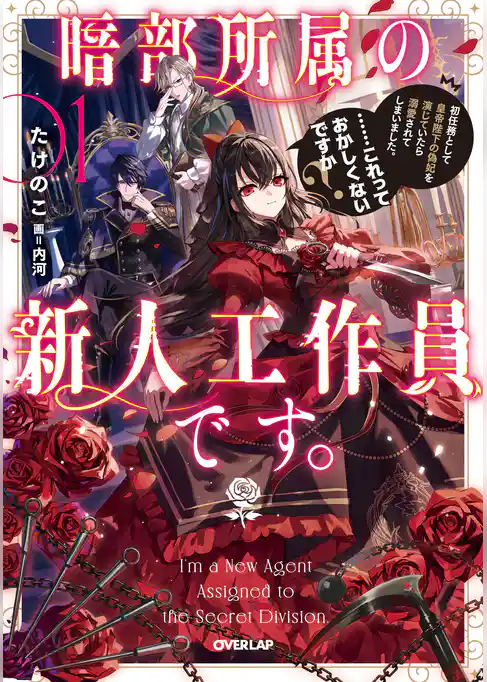 【期間限定　試し読み増量版】暗部所属の新人工作員です。初任務として皇帝陛下の偽妃を演じていたら溺愛されてしまいました。……これっておかしくないですか？