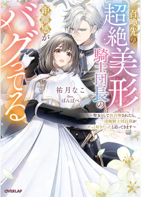 【期間限定 試し読み増量版】召喚先の超絶美形騎士団長の距離感がバグってる