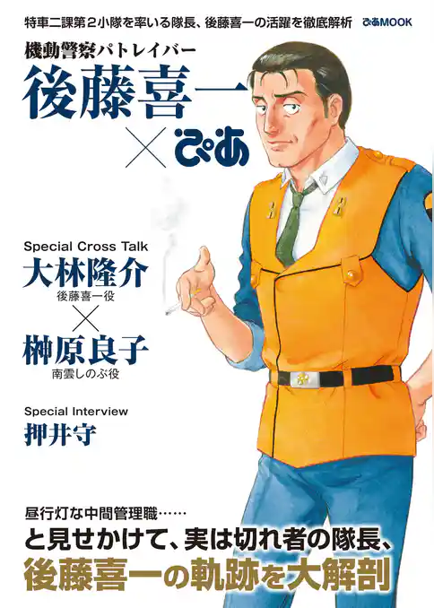機動警察パトレイバー 後藤喜一ぴあ