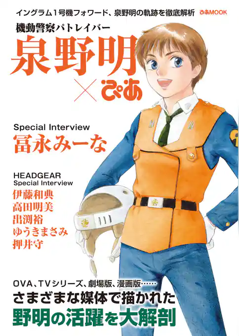 機動警察パトレイバー 泉野明ぴあ