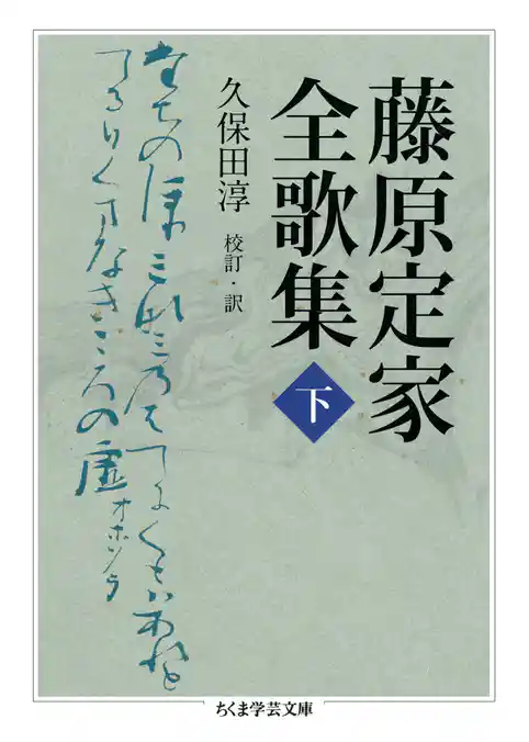 藤原定家全歌集
