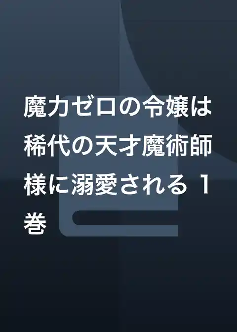 魔力ゼロの令嬢は稀代の天才魔術師様に溺愛される