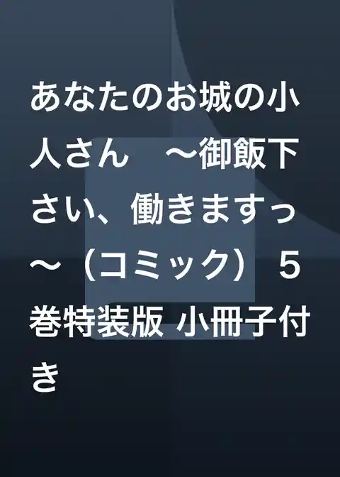 あなたのお城の小人さん ~御飯下さい、働きますっ~(コミック)