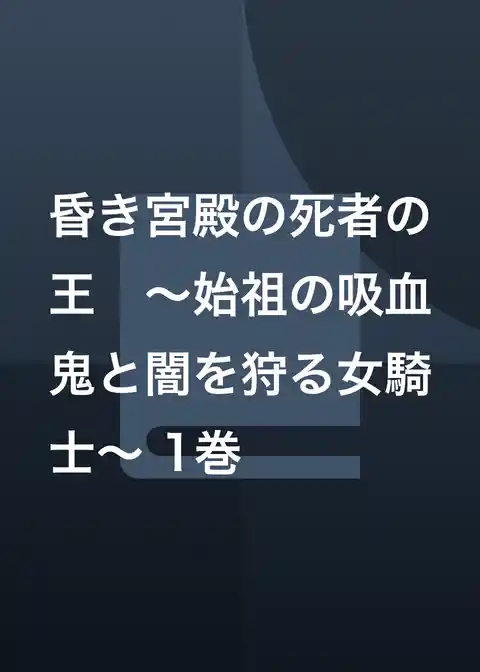 昏き宮殿の死者の王　～始祖の吸血鬼と闇を狩る女騎士～