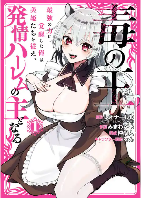 毒の王　最強の力に覚醒した俺は美姫たちを従え、発情ハーレムの主となる