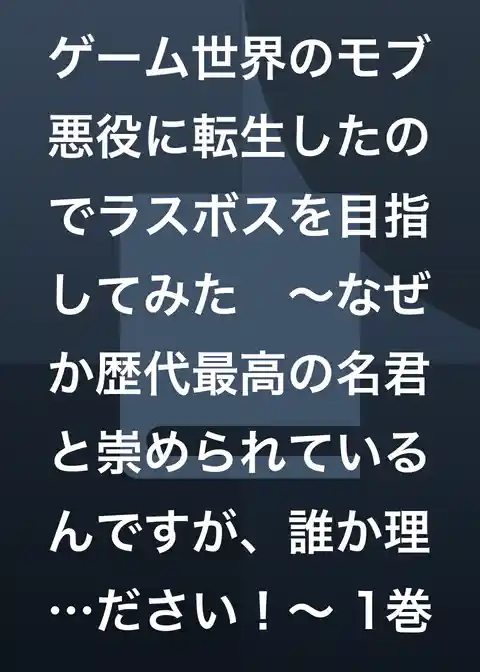 ゲーム世界のモブ悪役に転生したのでラスボスを目指してみた ~なぜか歴代最高の名君と崇められているんですが、誰か理由を教えてください!~
