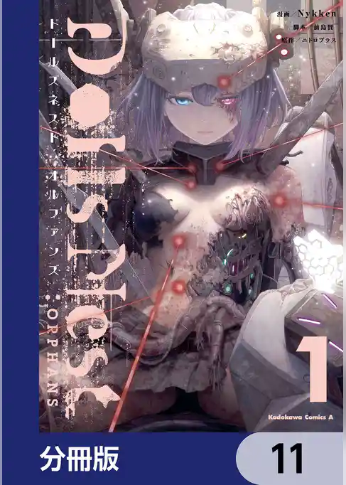 Dolls Nest:ORPHANS【分冊版】