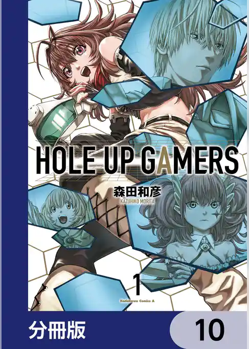 HOLE UP GAMERS【分冊版】