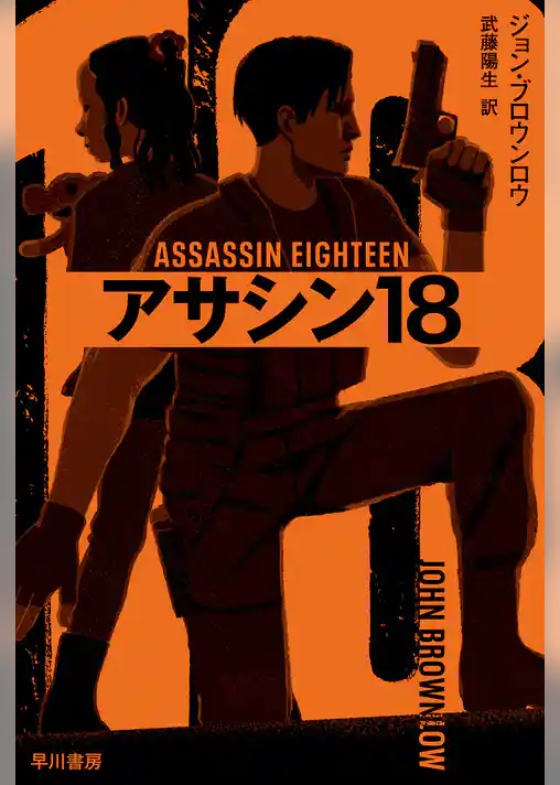 アサシン18