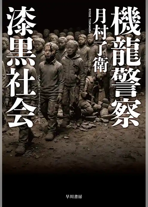 機龍警察