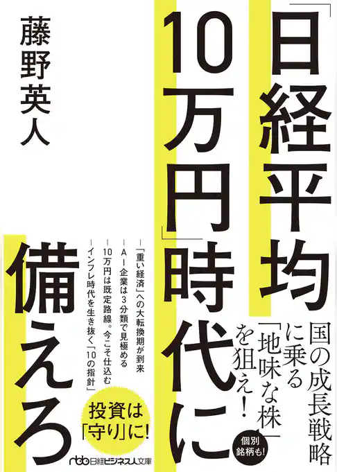 「日経平均10万円」時代に備えろ