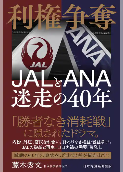 利権争奪　JALとANA　迷走の40年
