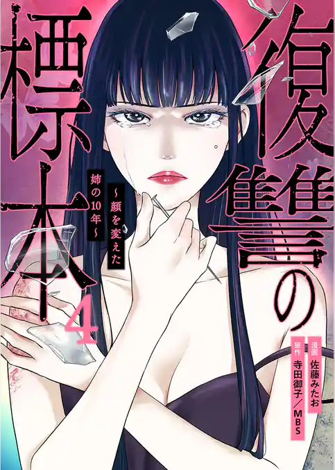 復讐の標本～顔を変えた姉の10年～
