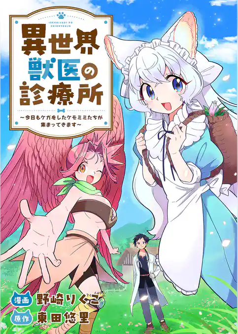 異世界獣医の診療所～今日もケガをしたケモミミたちが集まってきます～