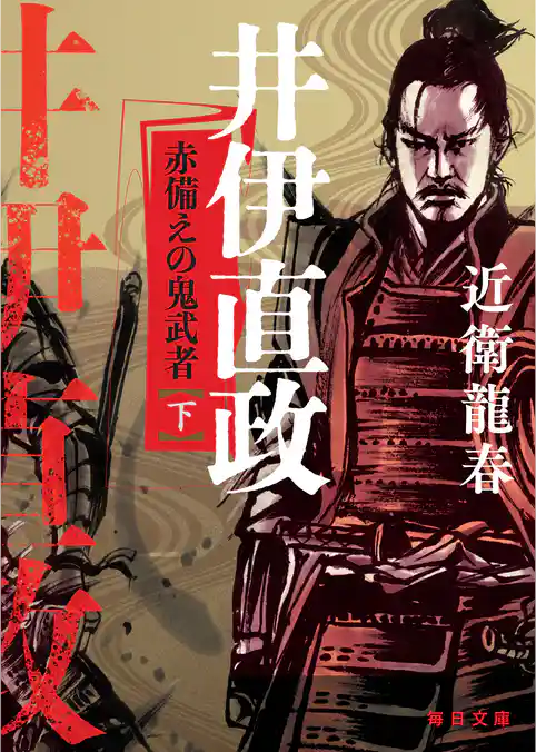 井伊直政 赤備えの鬼武者