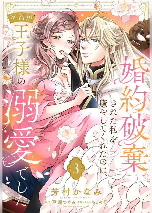 婚約破棄された私を癒やしてくれたのは、不器用王子様の溺愛でした【単話売】