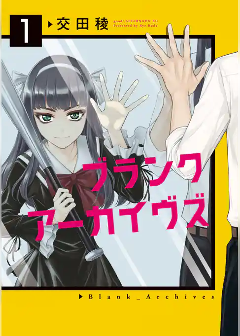 【期間限定 試し読み増量版】ブランクアーカイヴズ