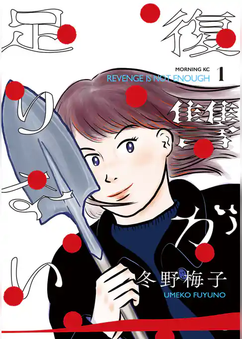 【期間限定 試し読み増量版】復讐が足りない