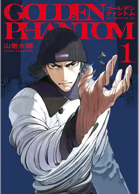 【期間限定 試し読み増量版】ゴールデンファントム