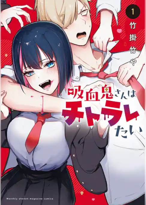 【期間限定　試し読み増量版】吸血鬼さんはチトラレたい