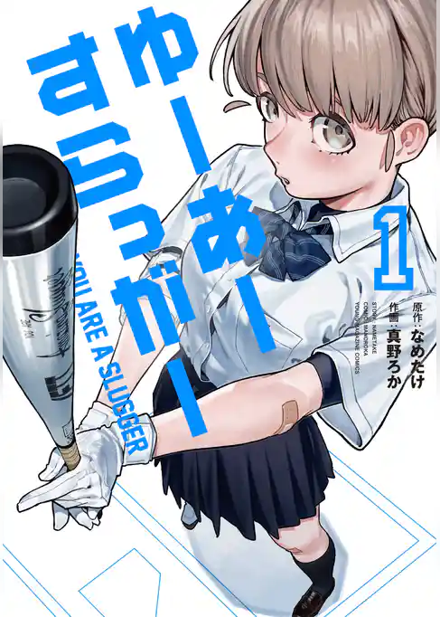 【期間限定 試し読み増量版】ゆーあーすらっがー