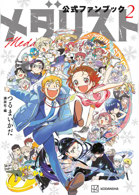 【期間限定 試し読み増量版】メダリスト公式ファンブック