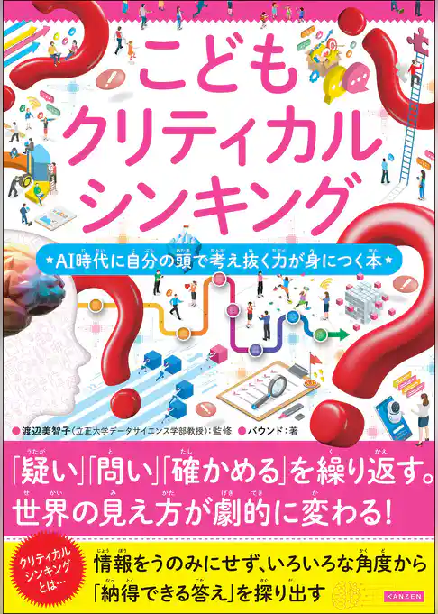 こどもクリティカルシンキング AI時代に自分の頭で考え抜く力が身につく本