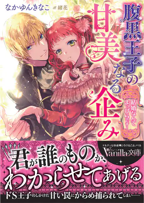 【期間限定 試し読み増量版】腹黒王子の甘美なる企み~結婚なんてまっぴらです!~