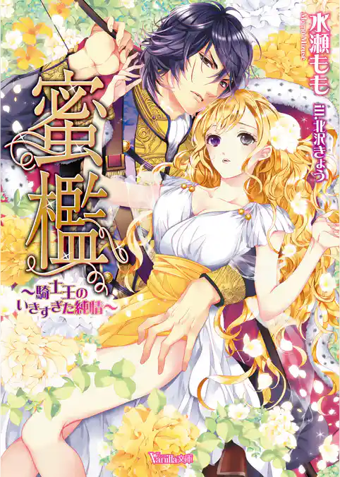 【期間限定 試し読み増量版】蜜檻~騎士王のいきすぎた純情~