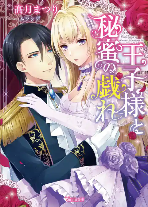 【期間限定 試し読み増量版】王子様と秘蜜の戯れ