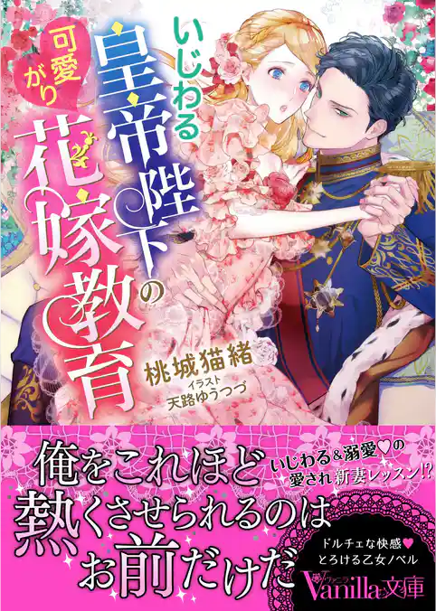 【期間限定 試し読み増量版】いじわる皇帝陛下の可愛がり花嫁教育