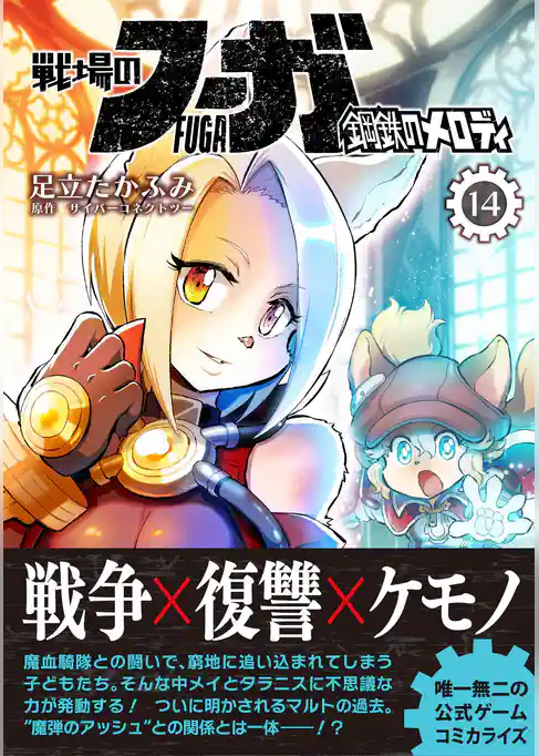 戦場のフーガ 鋼鉄のメロディ【単話版】