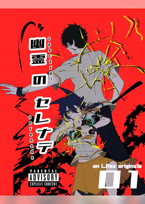 幽霊のセレナデ