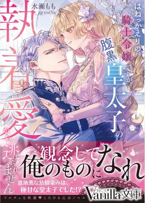 【期間限定 試し読み増量版】はねっかえりの騎士令嬢ですが、腹黒皇太子の執着愛から逃げられません