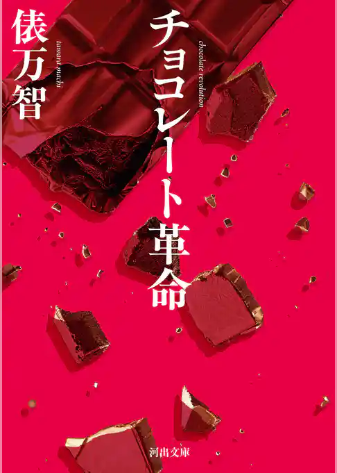 チョコレート革命