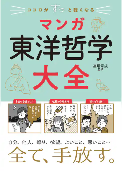ココロがすっと軽くなる　マンガ　東洋哲学大全
