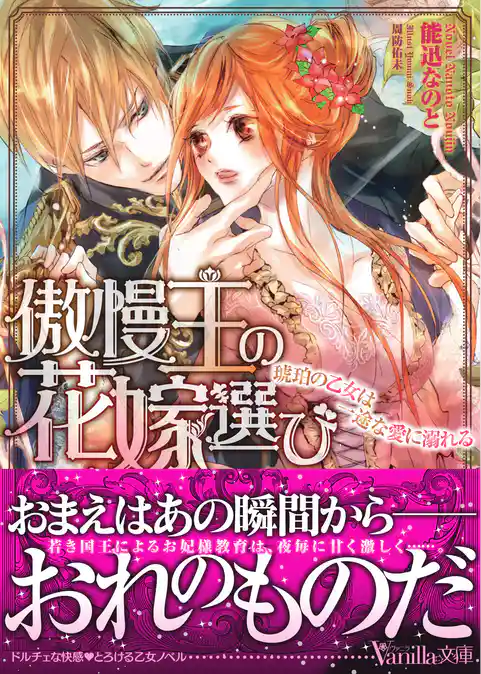 【期間限定 試し読み増量版】傲慢王の花嫁選び~琥珀の乙女は一途な愛に溺れる~