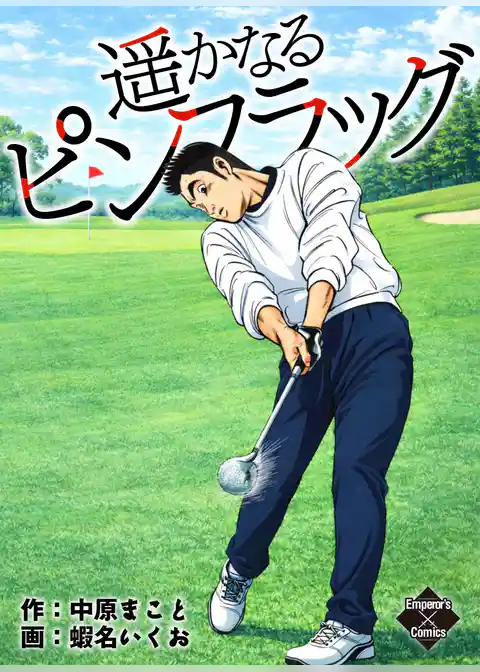遥かなるピンフラッグ