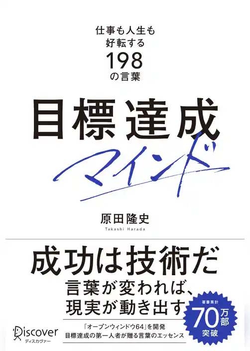 目標達成マインド 仕事も人生も好転する198の言葉