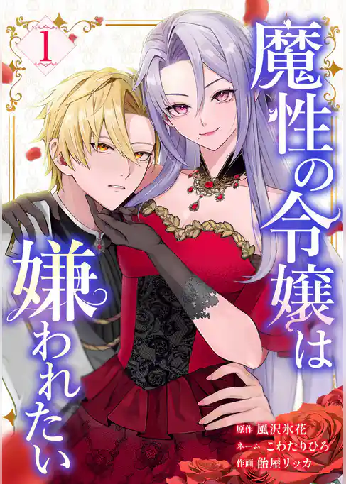 魔性の令嬢は嫌われたい～次期公爵様からの溺愛には騙されません～【単行本版】
