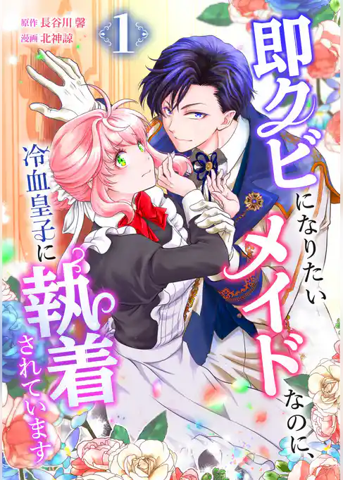 即クビになりたいメイドなのに、冷血皇子に執着されています【単行本版】