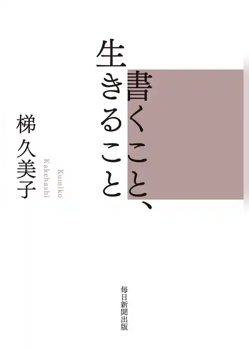 書くこと、生きること