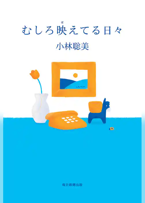 むしろ映えてる日々