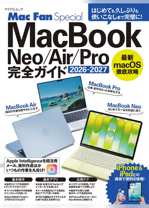 MacBook完全ガイド 2026-2027 Neo/Air/Pro対応
